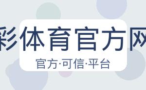 杏彩体育官方网站 配图